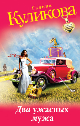 Два ужасных мужа - Галина Куликова - Аудиокниги лучшие mp3 слушать ~ бесплатно без регистрации - knigaaudio.com