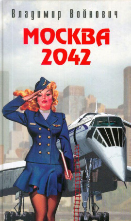 Москва 2042 - Владимир Войнович - Аудиокниги лучшие mp3 слушать ~ бесплатно без регистрации - knigaaudio.com