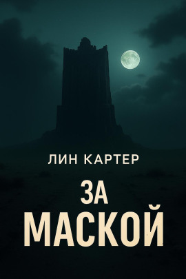 За маской - Лин Картер - Аудиокниги лучшие mp3 слушать ~ бесплатно без регистрации - knigaaudio.com