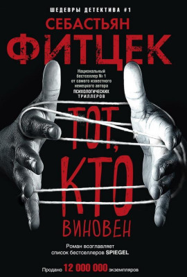 Тот, кто виновен - Себастьян Фитцек - Аудиокниги лучшие mp3 слушать ~ бесплатно без регистрации - knigaaudio.com