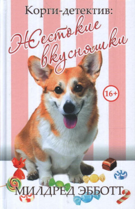 Жестокие вкусняшки -                   Милдред Эбботт - Аудиокниги лучшие mp3 слушать ~ бесплатно без регистрации - knigaaudio.com