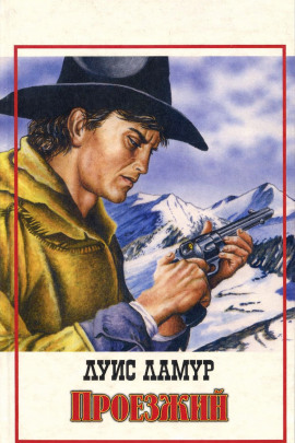 Проезжий - Луис Ламур - Аудиокниги лучшие mp3 слушать ~ бесплатно без регистрации - knigaaudio.com