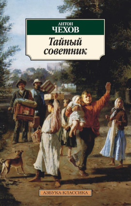 Тайный советник - Антон Чехов - Аудиокниги лучшие mp3 слушать ~ бесплатно без регистрации - knigaaudio.com