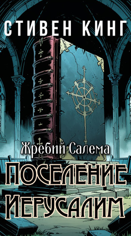 Поселение Иерусалим - Стивен Кинг - Аудиокниги лучшие mp3 слушать ~ бесплатно без регистрации - knigaaudio.com