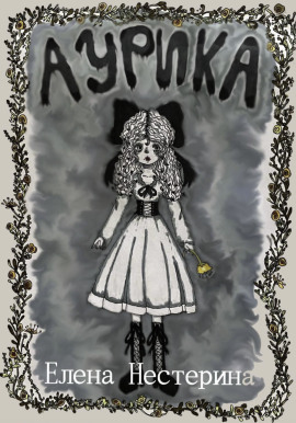 Аурика - Елена Нестерина - Аудиокниги лучшие mp3 слушать ~ бесплатно без регистрации - knigaaudio.com