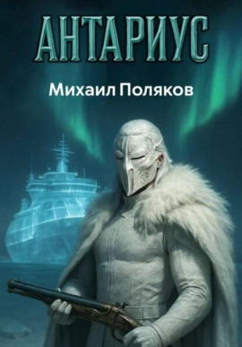 Антариус -                   Михаил Поляков - Аудиокниги лучшие mp3 слушать ~ бесплатно без регистрации - knigaaudio.com