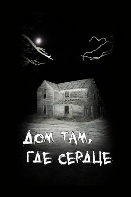 Дом там, где сердце - Автор неизвестен - Аудиокниги лучшие mp3 слушать ~ бесплатно без регистрации - knigaaudio.com