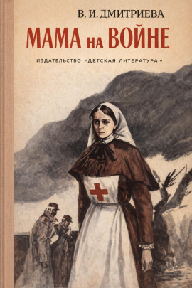 Мама на войне -                   Валентина Дмитриева - Аудиокниги лучшие mp3 слушать ~ бесплатно без регистрации - knigaaudio.com