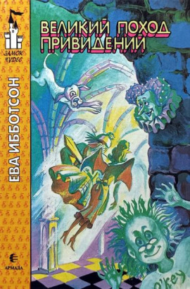 Великий поход привидений -                   Ева Ибботсон - Аудиокниги лучшие mp3 слушать ~ бесплатно без регистрации - knigaaudio.com