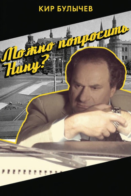 Можно попросить Нину? - Кир Булычев - Аудиокниги лучшие mp3 слушать ~ бесплатно без регистрации - knigaaudio.com