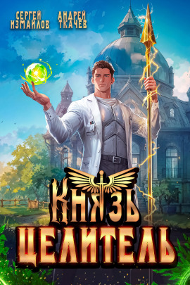 Князь Целитель - Андрей Ткачев - Аудиокниги лучшие mp3 слушать ~ бесплатно без регистрации - knigaaudio.com