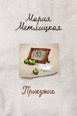 Приезжие - Мария Метлицкая - Аудиокниги лучшие mp3 слушать ~ бесплатно без регистрации - knigaaudio.com