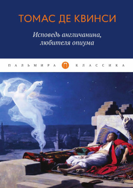 Исповедь англичанина, употреблявшего опиум -                   Томас Де Квинси - Аудиокниги лучшие mp3 слушать ~ бесплатно без регистрации - knigaaudio.com