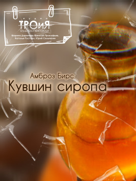 Кувшин сиропа - Амброз Бирс - Аудиокниги лучшие mp3 слушать ~ бесплатно без регистрации - knigaaudio.com