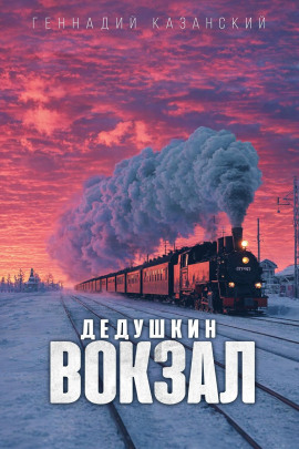 Дедушкин вокзал -                   Геннадий Казанский - Аудиокниги лучшие mp3 слушать ~ бесплатно без регистрации - knigaaudio.com