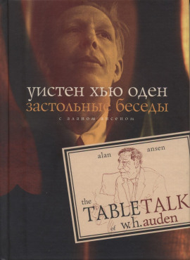 Застольные беседы с Аланом Ансеном -                   Уистен Хью Оден - Аудиокниги лучшие mp3 слушать ~ бесплатно без регистрации - knigaaudio.com