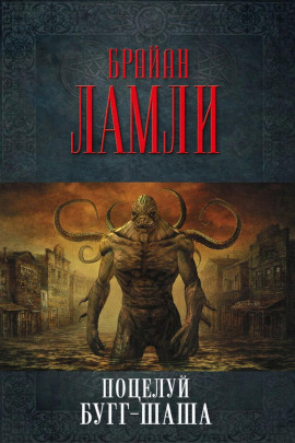 Поцелуй Бугг-Шаша - Брайан Ламли - Аудиокниги лучшие mp3 слушать ~ бесплатно без регистрации - knigaaudio.com