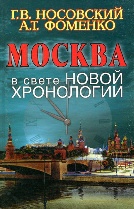 Москва в свете новой хронологии -                   Глеб Носовский - Аудиокниги лучшие mp3 слушать ~ бесплатно без регистрации - knigaaudio.com