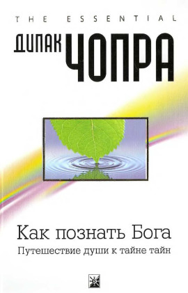Как познать Бога: Путешествие души к тайне тайн - Дипак Чопра - Аудиокниги лучшие mp3 слушать ~ бесплатно без регистрации - knigaaudio.com