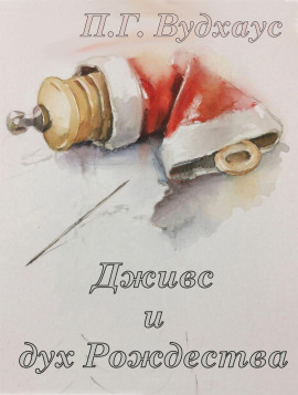 Дживс и дух Рождества - Пэлем Грэнвил Вудхауз - Аудиокниги лучшие mp3 слушать ~ бесплатно без регистрации - knigaaudio.com