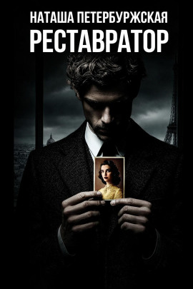 Реставратор -                   Наташа Петербуржская - Аудиокниги лучшие mp3 слушать ~ бесплатно без регистрации - knigaaudio.com