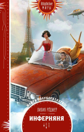 Инферняня -                   Лилия Роджер - Аудиокниги лучшие mp3 слушать ~ бесплатно без регистрации - knigaaudio.com