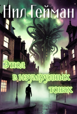 Этюд в изумрудных тонах - Нил Гейман - Аудиокниги лучшие mp3 слушать ~ бесплатно без регистрации - knigaaudio.com
