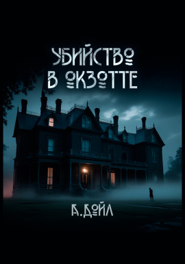 Убийство в Окзотте - Артур Конан Дойл - Аудиокниги лучшие mp3 слушать ~ бесплатно без регистрации - knigaaudio.com