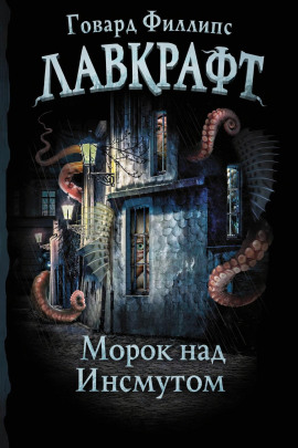 Морок над Инсмутом - Говард Лавкрафт - Аудиокниги лучшие mp3 слушать ~ бесплатно без регистрации - knigaaudio.com