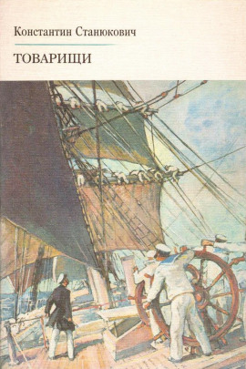 Товарищи - Константин Станюкович - Аудиокниги лучшие mp3 слушать ~ бесплатно без регистрации - knigaaudio.com