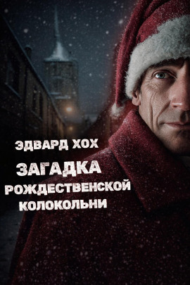 Загадка рождественской колокольни - Эдвард Хох - Аудиокниги лучшие mp3 слушать ~ бесплатно без регистрации - knigaaudio.com