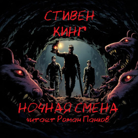 Ночная смена - Стивен Кинг - Аудиокниги лучшие mp3 слушать ~ бесплатно без регистрации - knigaaudio.com