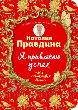 Я привлекаю успех -                   Правдина Наталия - Аудиокниги лучшие mp3 слушать ~ бесплатно без регистрации - knigaaudio.com