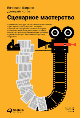 Сценарное мастерство -                   Дмитрий Котов - Аудиокниги лучшие mp3 слушать ~ бесплатно без регистрации - knigaaudio.com