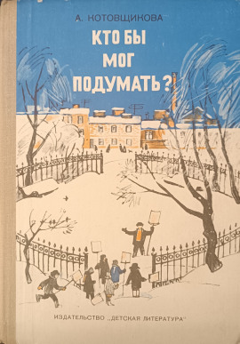 Кто бы мог подумать? -                   Аделаида Котовщикова - Аудиокниги лучшие mp3 слушать ~ бесплатно без регистрации - knigaaudio.com