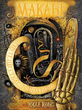 Путешествие в полночь - Мила Нокс - Аудиокниги лучшие mp3 слушать ~ бесплатно без регистрации - knigaaudio.com