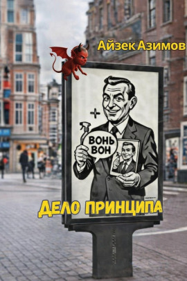 Дело принципа - Айзек Азимов - Аудиокниги лучшие mp3 слушать ~ бесплатно без регистрации - knigaaudio.com