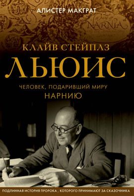 Клайв Стейплз Льюис. Человек, подаривший миру Нарнию - Макграт Алистер - Аудиокниги лучшие mp3 слушать ~ бесплатно без регистрации - knigaaudio.com