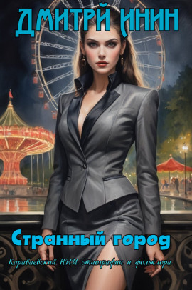Странный город - Автор неизвестен - Аудиокниги лучшие mp3 слушать ~ бесплатно без регистрации - knigaaudio.com