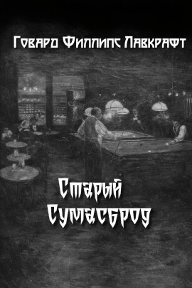 Старый Сумасброд - Говард Лавкрафт - Аудиокниги лучшие mp3 слушать ~ бесплатно без регистрации - knigaaudio.com