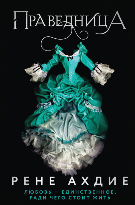 Праведница -                   Рене Ахдие - Аудиокниги лучшие mp3 слушать ~ бесплатно без регистрации - knigaaudio.com