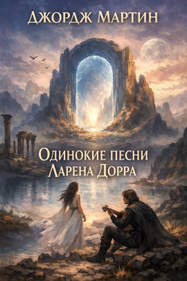 Одинокие песни Ларена Дорра - Джордж Мартин - Аудиокниги лучшие mp3 слушать ~ бесплатно без регистрации - knigaaudio.com