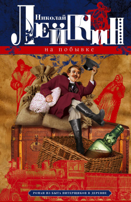 На побывке - Николай Лейкин - Аудиокниги лучшие mp3 слушать ~ бесплатно без регистрации - knigaaudio.com