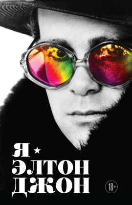 Я – Элтон Джон. Вечеринка длиной в жизнь - Элтон Джон - Аудиокниги лучшие mp3 слушать ~ бесплатно без регистрации - knigaaudio.com