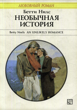 Необычная история -                   Бетти Нилс - Аудиокниги лучшие mp3 слушать ~ бесплатно без регистрации - knigaaudio.com