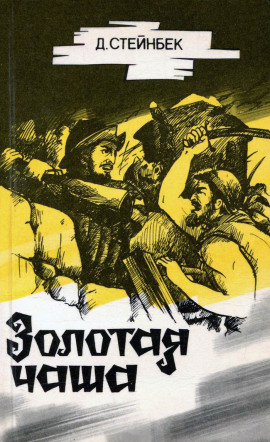 Золотая чаша - Джон Стейнбек - Аудиокниги лучшие mp3 слушать ~ бесплатно без регистрации - knigaaudio.com