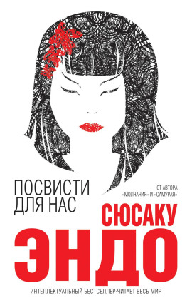 Посвисти для нас - Сюсаку Эндо - Аудиокниги лучшие mp3 слушать ~ бесплатно без регистрации - knigaaudio.com