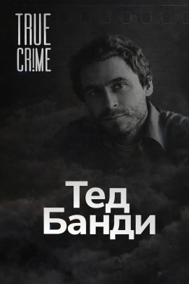 Как серийный убийца стал знаменитостью - Автор неизвестен - Аудиокниги лучшие mp3 слушать ~ бесплатно без регистрации - knigaaudio.com