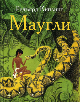 Маугли - Киплинг Редьярд - Аудиокниги лучшие mp3 слушать ~ бесплатно без регистрации - knigaaudio.com