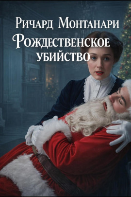 Рождественское убийство - Ричард Монтанари - Аудиокниги лучшие mp3 слушать ~ бесплатно без регистрации - knigaaudio.com